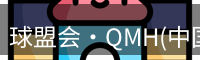 qmh球盟会